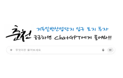 거두리일반산업단지 입구 토지 투자 궁금하면 ChatGPT에게 물어봐!