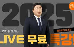 영업왕 마스터 무료 LIVE 강의