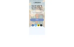 첫눈이 내릴 때, 당신의 선택은?