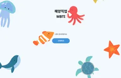 해양직업 MBTI